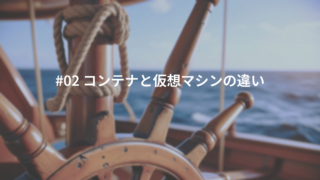 #02 コンテナと仮想マシンの違い