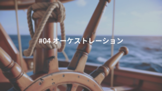 #04 オーケストレーション