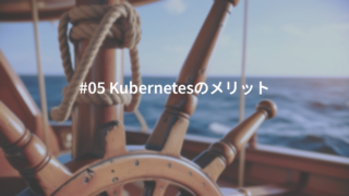 #05 Kubernetesのメリット