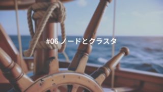 #06 ノードとクラスタ