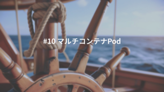 #10 マルチコンテナPod