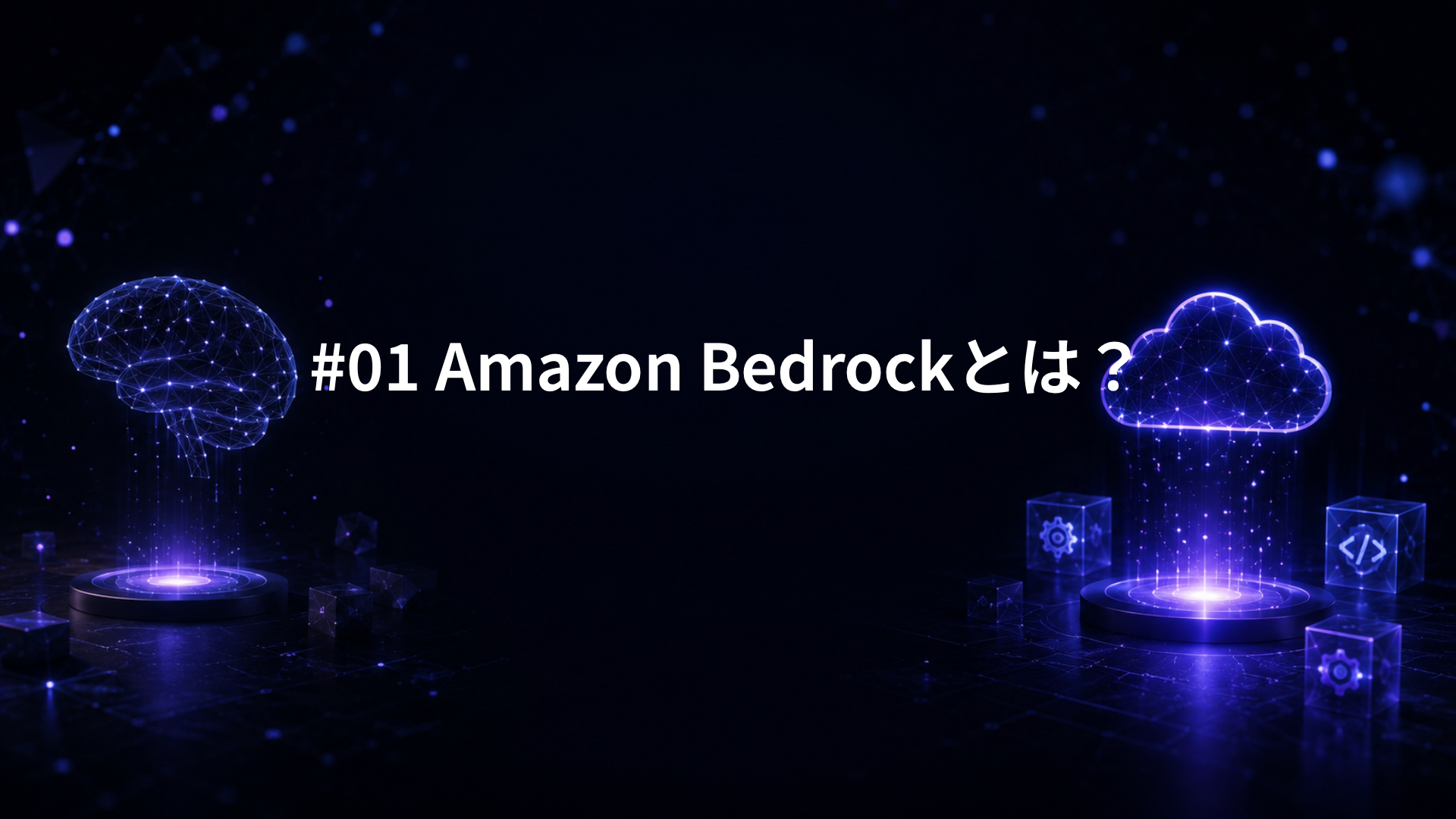 #01 Amazon Bedrockとは？