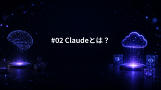 #02 Claudeとは？