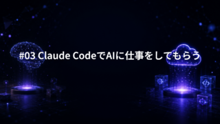 #03 Claude CodeでAIに仕事をしてもらう