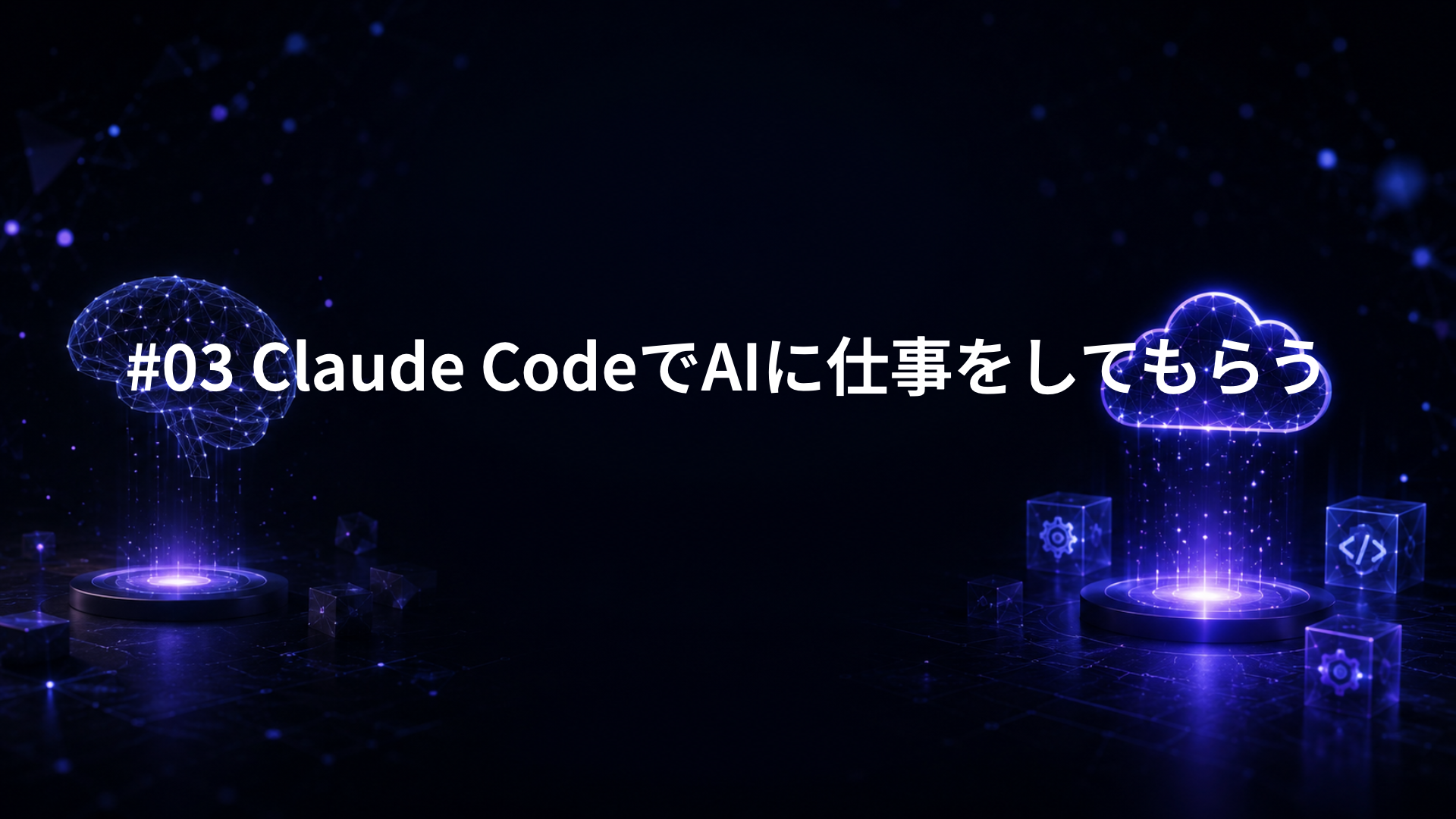 #03 Claude CodeでAIに仕事をしてもらう